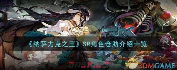 《纳萨力克之王》SR角色仓助详细介绍及全面攻略爆料