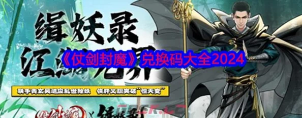 《仗剑封魔》2024年度独家兑换码大全及最新爆料信息汇总