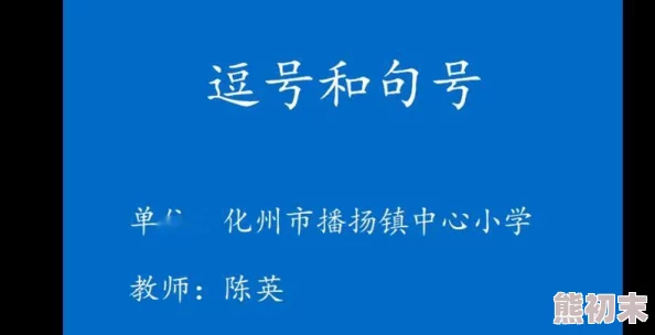 班主任句号放入我的逗号里网传中学教师课堂不当言论引发关注