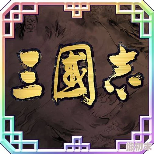 《三国志8重制版》26个中文奖杯解锁条件全爆料