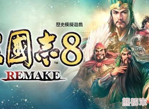 《三国志8重制版》最低配置要求大揭秘：这些配置即可畅玩！