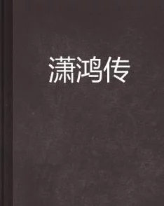 鸿途奇才全文免费阅读引人入胜的官场小说，情节精彩，值得一读