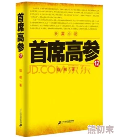 鸿途奇才全文免费阅读引人入胜的官场小说，情节精彩，值得一读