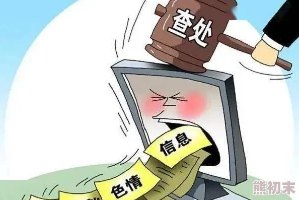 黄色一级图片因传播淫秽信息已被依法查处