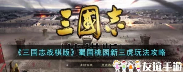 三国志战棋版：揭秘蜀国桃园新三虎玩法攻略与爆料