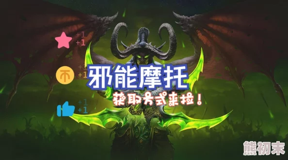 魔兽世界：揭秘氮素魔影邪能摩托二十周年庆典获取方法