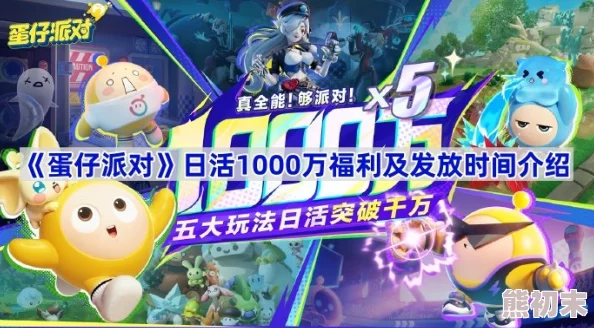 蛋仔派对日活1000万福利全攻略：详细领取方式与爆料信息