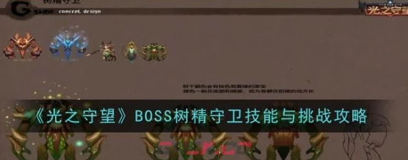 《光之守望》BOSS树精守卫：全新技能揭秘与挑战攻略大爆料