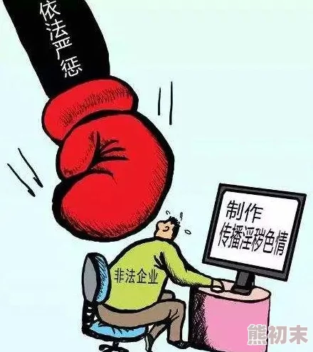 搞j软件传播非法内容已被查处