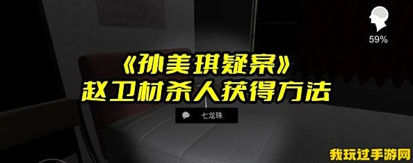 孙美琪疑案攻略赵卫材：揭秘真凶，游戏内爆料连连，谜团逐一被揭开！