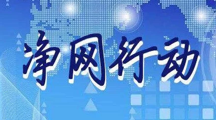 黄色高清无遮挡视频传播已查处相关责任人已被依法处理