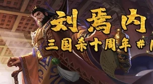 三国杀刘焉爆料：探究其与十周年版本哪个先出炉