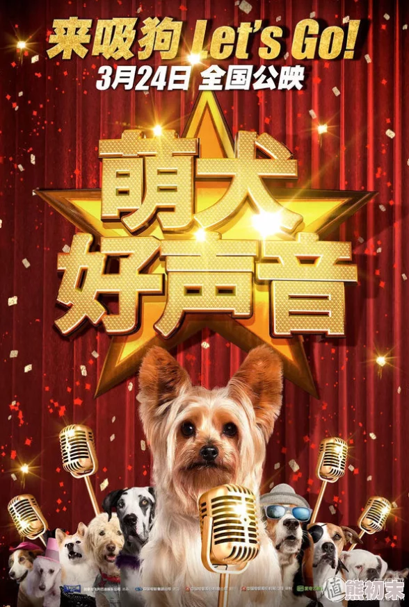 做哎动态图萌犬好声音（国语版）用爱与勇气传递快乐和温暖