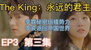 TheKing：永远的君主平行世界设定下的爱情与命运交织的奇幻浪漫故事