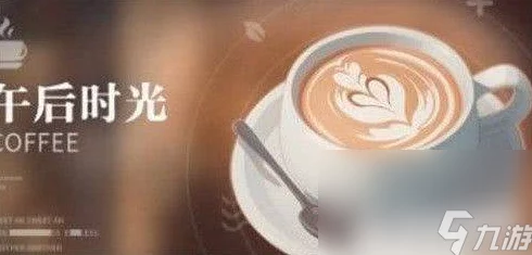 《归龙潮》饮品配方大揭秘：完整咖啡、果汁、茶与奶茶配方大全