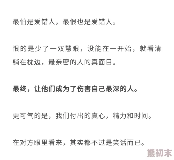 独家偏爱终究是错付真心换来一厢情愿的虚妄与苦涩