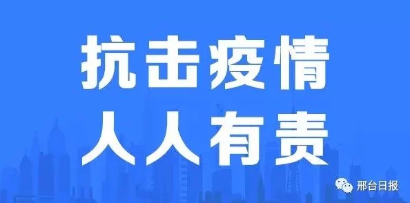 邢台市疫情最新消息网友表示目前情况稳定防控措施到位