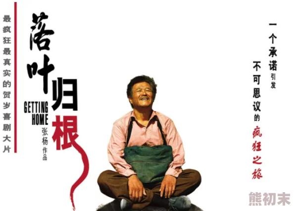 落叶归根2007年赵叶章导演范伟主演高清修复版在线观看