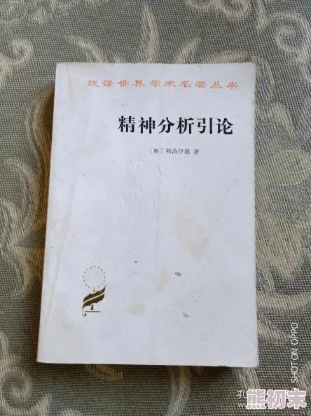 性史1926影印版弗洛伊德著作原版重现展现早期精神分析思想