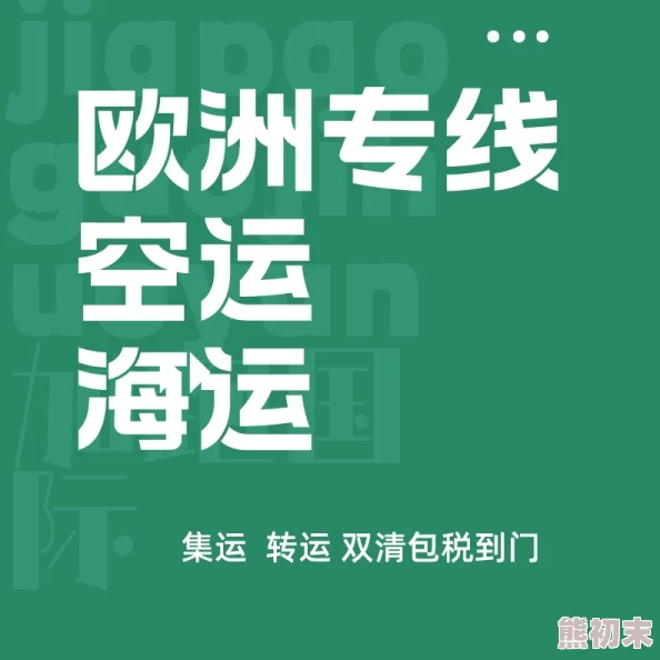 欧亚专线欧洲在线发货慢客服不解决问题物流信息不更新