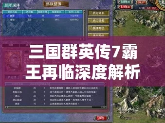 三国群英传争霸深度攻略秘籍：独家爆料新玩法与必胜策略解析