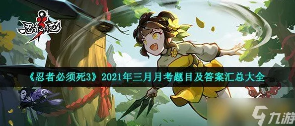 《忍者必须死3》2021年芳心大考验答案揭秘及独家爆料信息