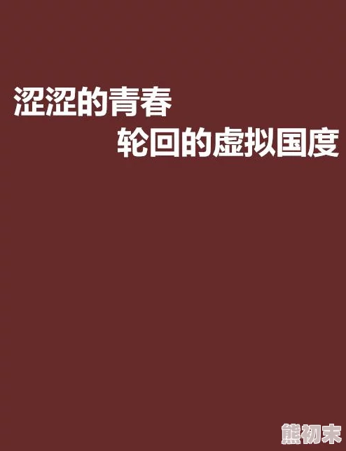 “涩涩涩在线视频”内容低俗传播不良信息危害青少年身心健康