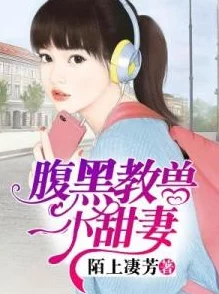 小妻太水嫩陆教授花式宠免费阅读完整版原名《甜妻来袭：陆教授的独家宠溺》限时免费