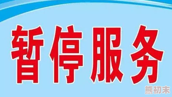 激情网站久久网站维护升级暂停访问敬请期待全新上线