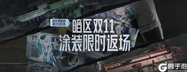 暗区突围×少女前线联动爆料：全新枪械涂装、痛衣等丰富内容上线