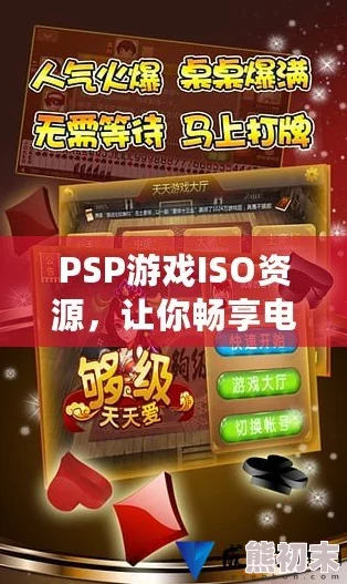 揭秘！最佳PSP游戏下载站点，独家资源大放送！