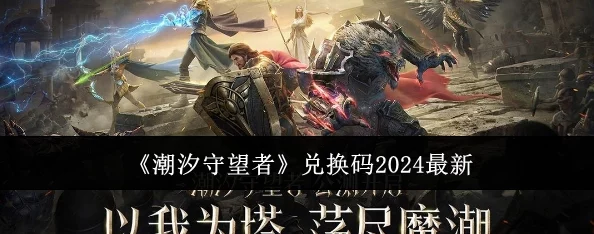 2024最新爆料！潮汐守望者兑换码全集及独家未公开兑换码