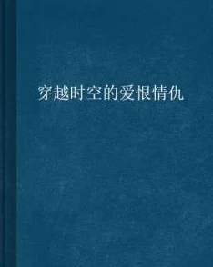 为什么爱恨交织的故事令人难忘第一章豪妇荡乳黄淑珍展现了爱与恨的纠缠和人性的复杂