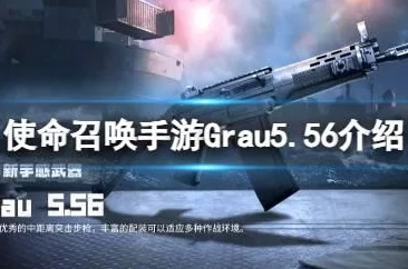 使命召唤手游Grau556突击步枪最新获取途径爆料介绍