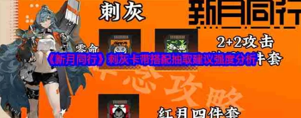 新月同行刺灰顶级配队揭秘：最强攻略助你打造无解阵容