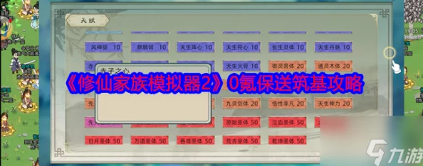 修仙家族模拟器2筑基玩法深度揭秘：最新教学攻略与爆料信息汇总