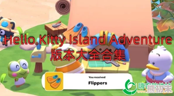 《Hello Kitty Island Adventure》重大爆料：即将全平台震撼推出！