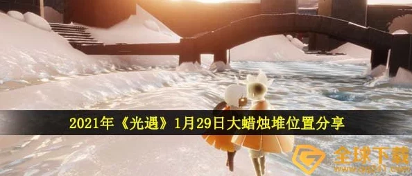 2021年《光遇》3月10日大蜡烛堆位置全揭秘及推荐攻略