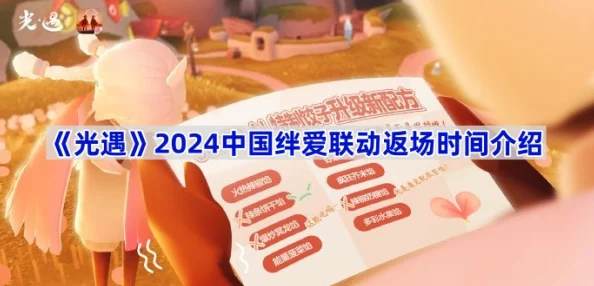 光遇2024年中国绊爱联名活动详情爆料：11月联动正式开启