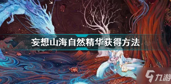 深度揭秘《妄想山海灵蕴精华》：独家爆料，探索珍稀山海精华的未解之谜