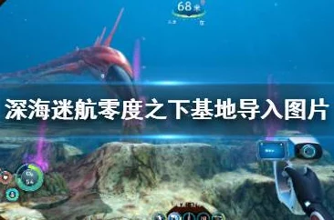 2025热门深海探索游戏：深海迷航零度之下新手指南&全攻略技巧