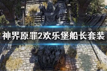 2025年神界原罪2欢乐堡船长套最新获得方法与技巧