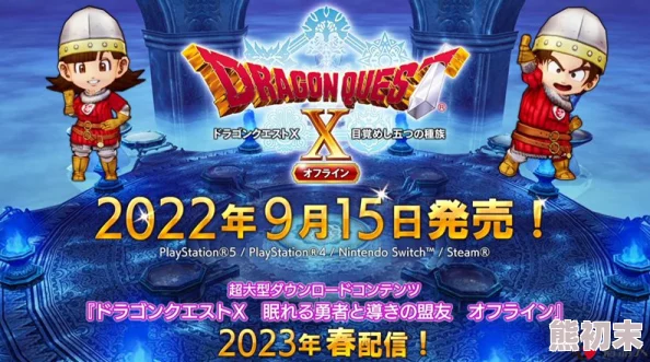 2025年热门游戏回顾：勇者斗恶龙113ds中文全剧情流程攻略及玩法详解