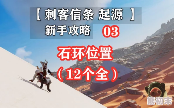 2025刺客信条起源全石环位置图示详解与2025年最新发现地点