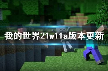 2025年我的世界21w11a版本更新了哪些新特性与改进