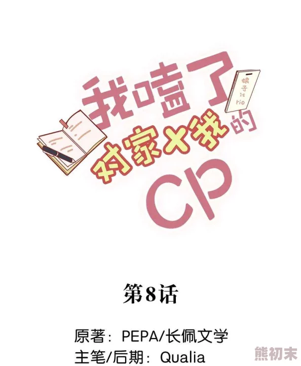 我嗑了我和我对家的cp小说全文免费阅读2025顶流AI伴侣养成指南限时开放