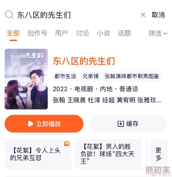 东八区的先生们在线观看免费完整版电视剧2025重映版高清修复无删减震撼归来