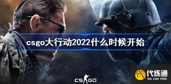 2025年CSGO大行动全面解析：其作用与热门影响深度介绍