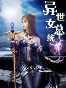 异世之风大流法师小说下载2025全新AI魔法系统上线等你体验