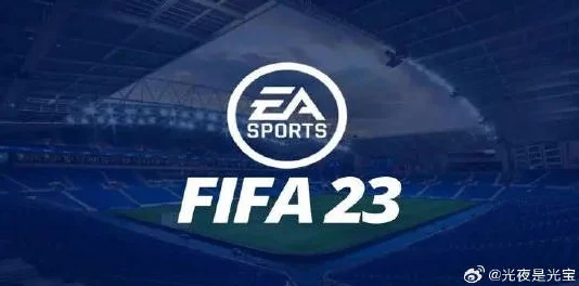 2025年热门游戏《fifa23》无法启动？管理员权限问题最新解决办法